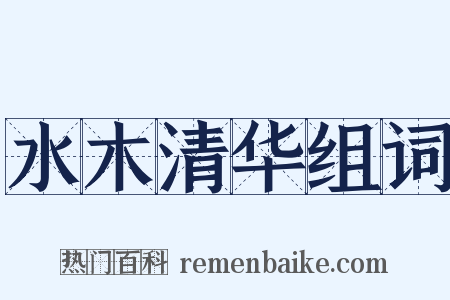 水木清华组词是什么意思的图片